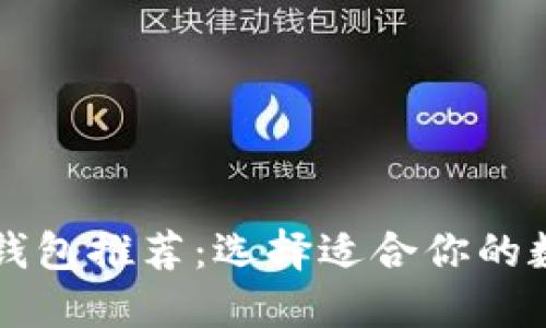 以太坊钱包推荐:选择适合你的数字钱包