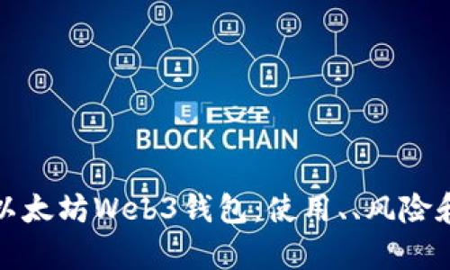 探究以太坊Web3钱包：使用、、风险和前景