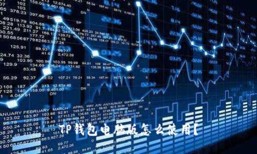 TP钱包电脑版怎么使用?