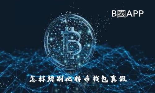 怎样辨别比特币钱包真假