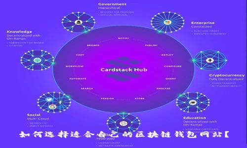 如何选择适合自己的区块链钱包网站?