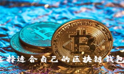 如何选择适合自己的区块链钱包网站?