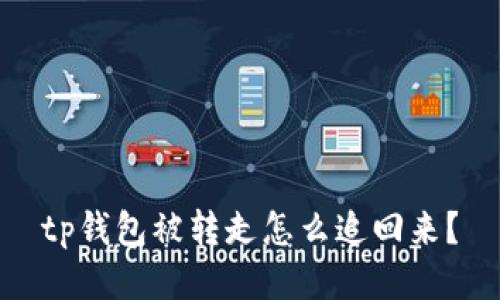 tp钱包被转走怎么追回来?