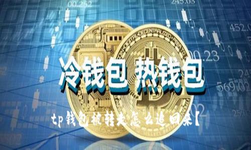 tp钱包被转走怎么追回来?