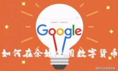 如何在余姚使用数字货币
