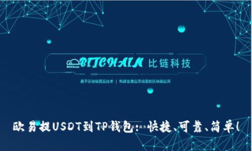 欧易提USDT到TP钱包: 快捷、可靠、简单!