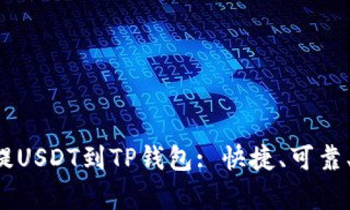 欧易提USDT到TP钱包: 快捷、可靠、简单!