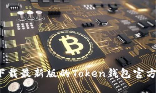 如何下载最新版的Token钱包官方应用?
