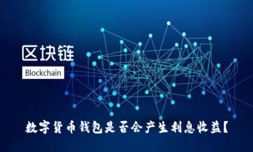 数字货币钱包是否会产生利息收益?