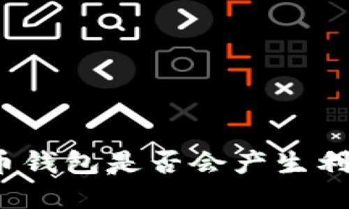 数字货币钱包是否会产生利息收益?