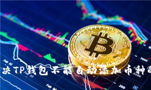 如何解决TP钱包不能自动添加币种的问题?