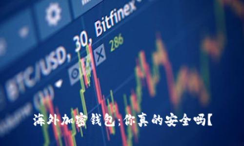 海外加密钱包:你真的安全吗?