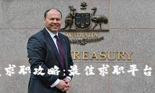 区块链开发求职攻略:最佳求职平台和技能要求