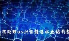 如何处理usdt误转进以太坊钱包？