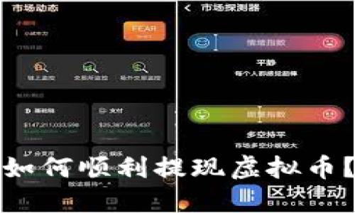 如何顺利提现虚拟币？