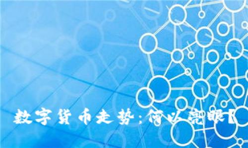 数字货币走势：何以亮眼？