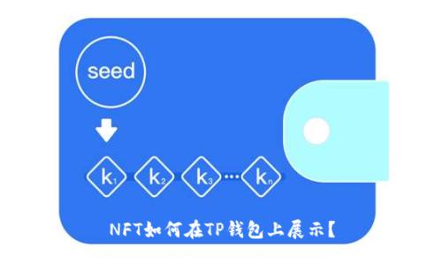 NFT如何在TP钱包上展示?