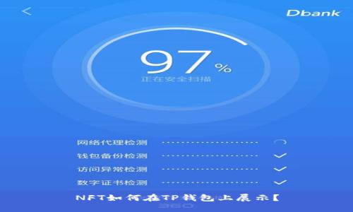 NFT如何在TP钱包上展示?