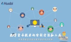数字货币技术的分析方法和工具