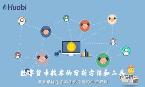 数字货币技术的分析方法和工具