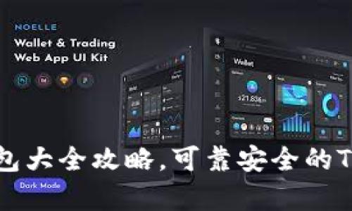 被盗过的TP钱包大全攻略,可靠安全的TP钱包推荐解析