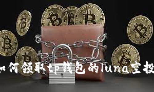 如何领取tp钱包的luna空投?
