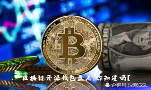 区块链开源钱包盘点,你知道吗?