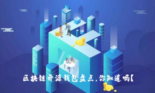 区块链开源钱包盘点,你知道吗?