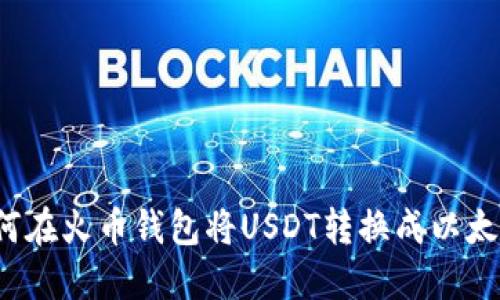 如何在火币钱包将USDT转换成以太坊？