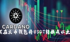如何在火币钱包将USDT转换成以太坊？