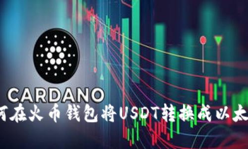 如何在火币钱包将USDT转换成以太坊？