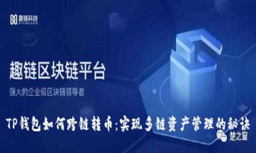 TP钱包如何跨链转币:实现多链资产管理的秘诀