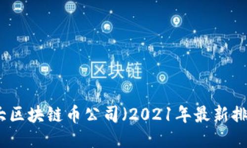 十大区块链币公司(2021年最新排名)
