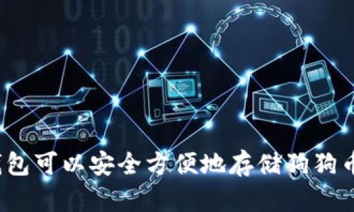 TP钱包可以安全方便地存储狗狗币吗？