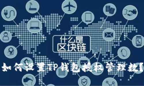 如何设置TP钱包授权管理数？