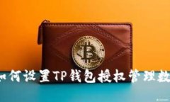 如何设置TP钱包授权管理数？
