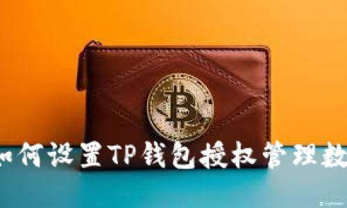 如何设置TP钱包授权管理数？