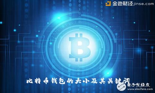比特币钱包的大小及其关键词