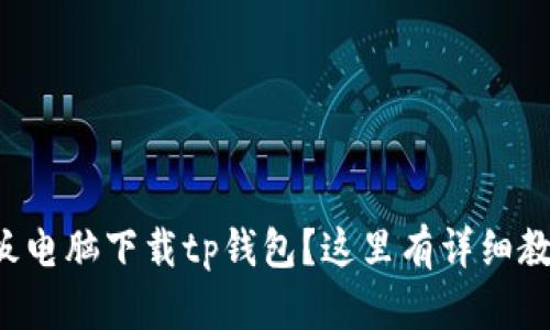 平板电脑下载tp钱包?这里有详细教程!