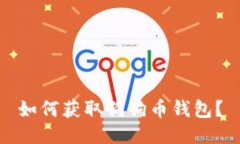 如何获取狗狗币钱包？