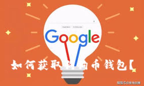 如何获取狗狗币钱包?