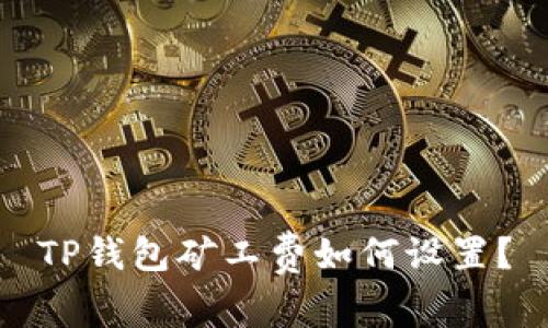 TP钱包矿工费如何设置?