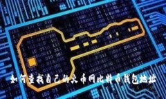 如何查找自己的火币网比特币钱包地址
