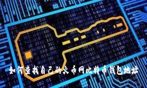 如何查找自己的火币网比特币钱包地址
