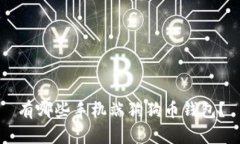 有哪些手机端狗狗币钱包？
