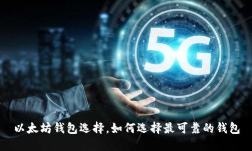 以太坊钱包选择,如何选择最可靠的钱包