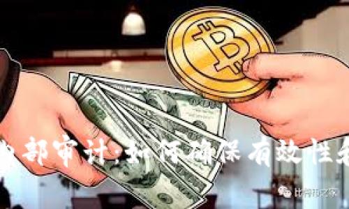 区块链内部审计：如何确保有效性和安全性