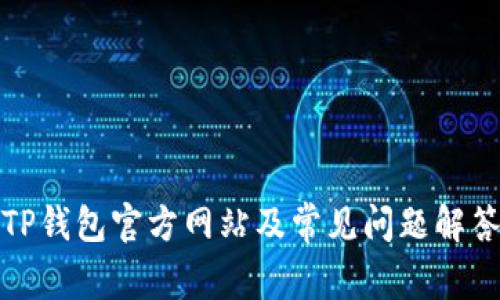 TP钱包官方网站及常见问题解答