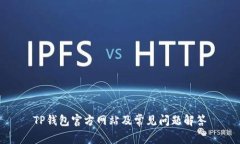 TP钱包官方网站及常见问题解答