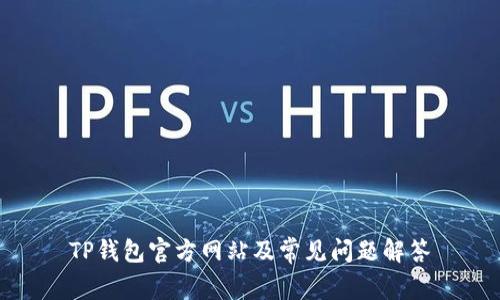 TP钱包官方网站及常见问题解答
